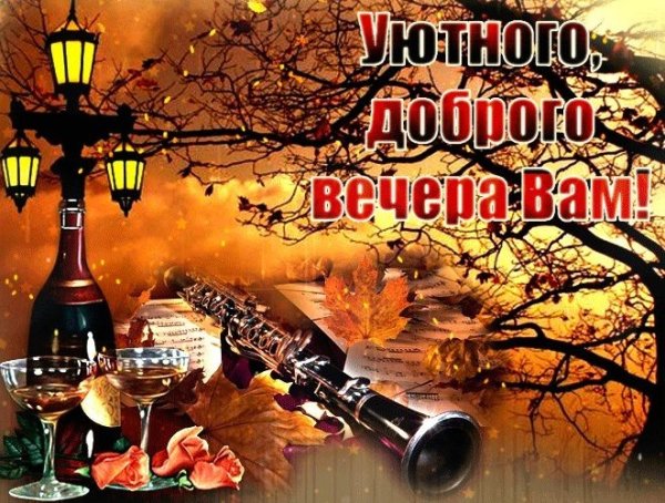 Доброго осеннего вечера