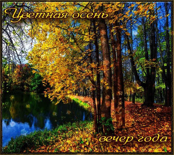 Прекрасного осеннего дня