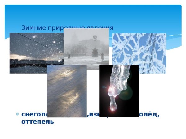 Зимние природные явления