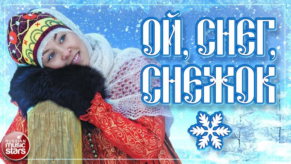 Девятова Ой снег снежок