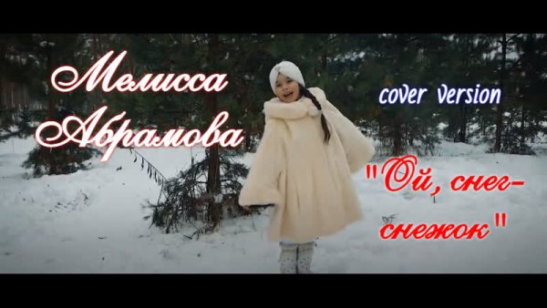 Эх снег-снежок белая Метелица песня