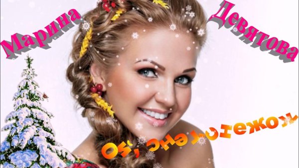 Марина Девятова снежок