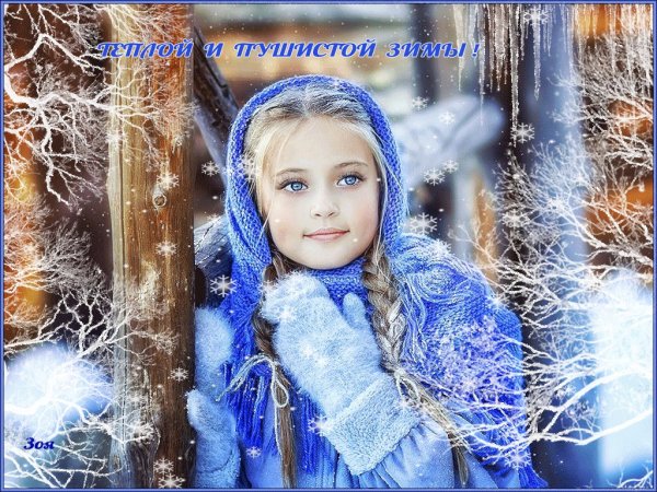 Пушистой вам зимы и осадков в виде счастья