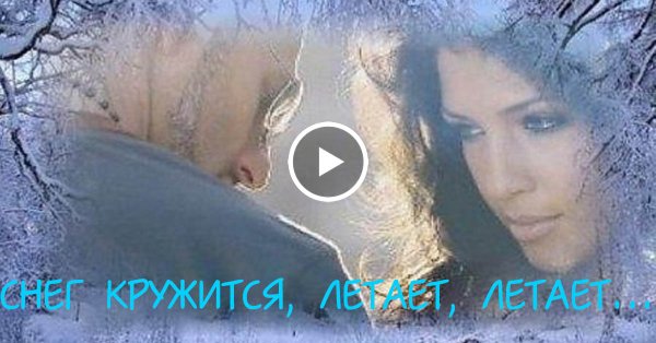 Снег кружится летает
