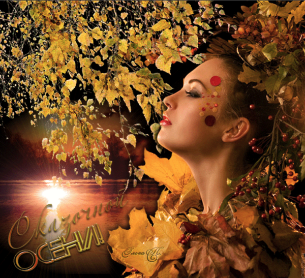 Прекрасного вечера осень