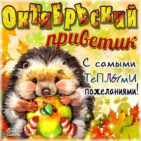 Открытки осенний привет