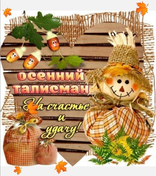 Осенние пожелания здоровья