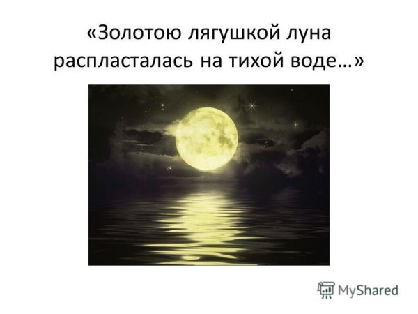 Золотою лягушкой Луна