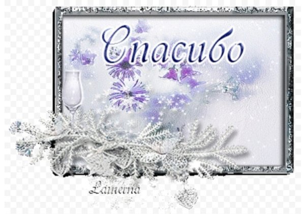 Открытки спасибо зимние