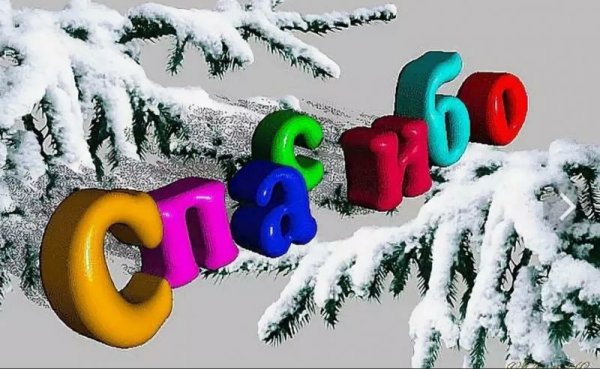 Спасибо на фоне зимы