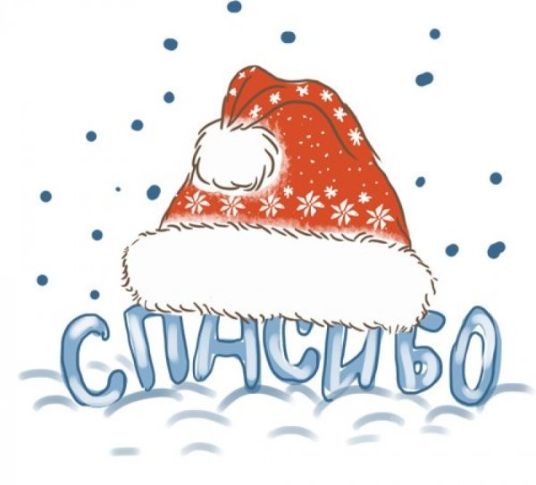 Новогоднее спасибо