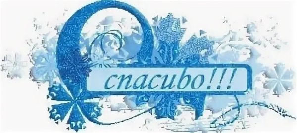 Зимнее спасибо