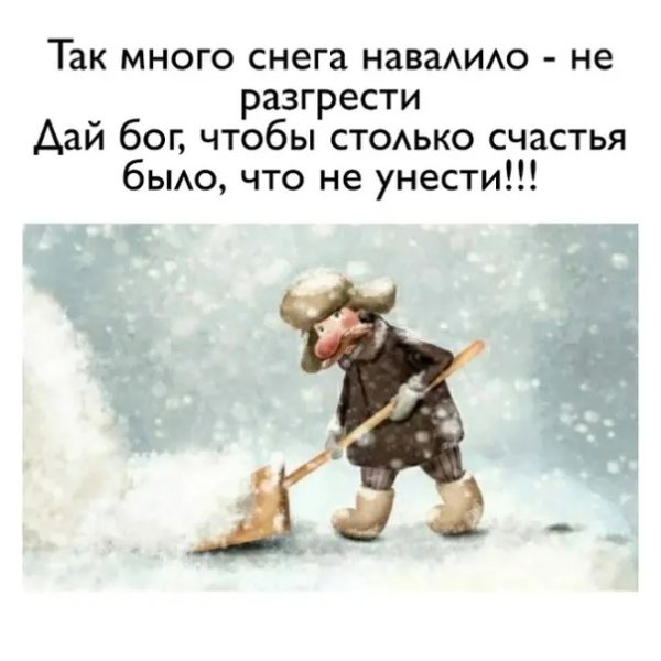 Столько снега навалило не разгрести