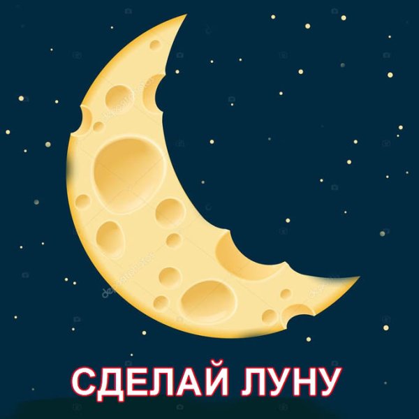 Месяц в виде сыра