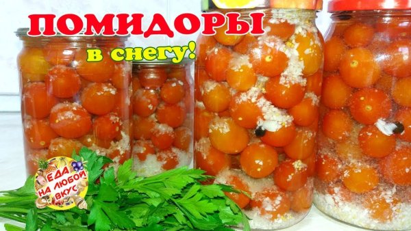 Помидоры черри в снегу с чесноком