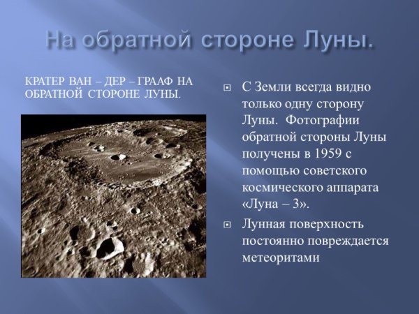 Кратер на обратной стороне Луны