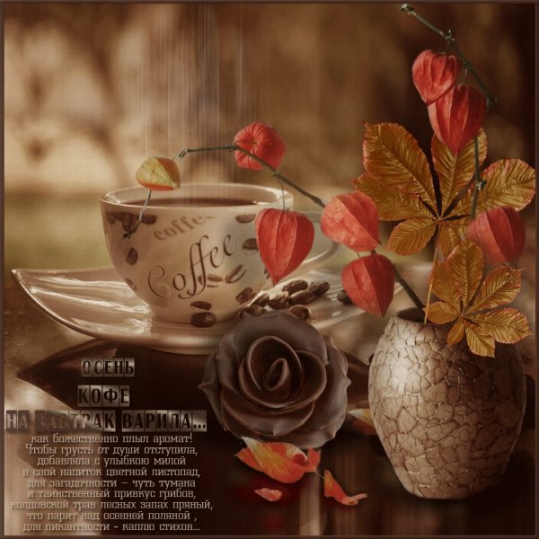 Утро добрые пожелания кофе осенний