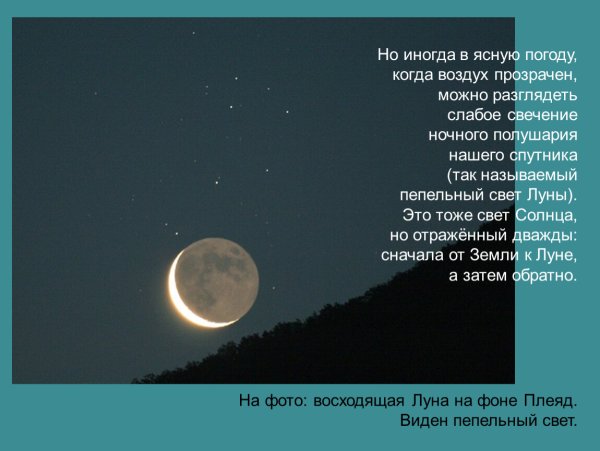 Пепельный свет Луны объясняется тем
