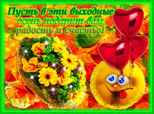 Хороших выходных открытки