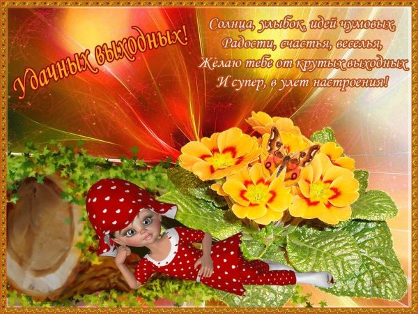 Пожелания хороших выходных