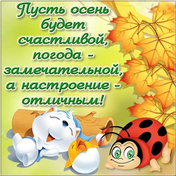 Поздравление с осенью