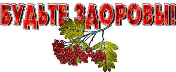 Будьте здоровы анимация