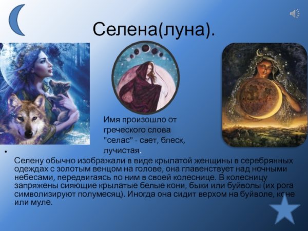 Богиня Селена в древней Греции