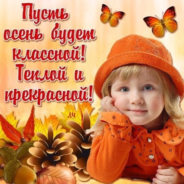 Теплой счастливой осени