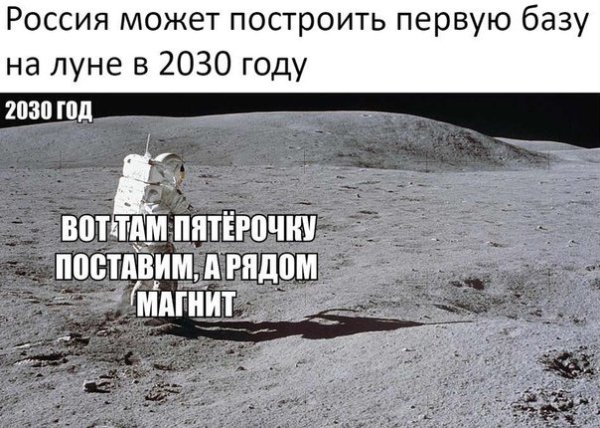 Пятерочка на Луне