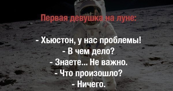 Хьюстон у нас проблемы женщина