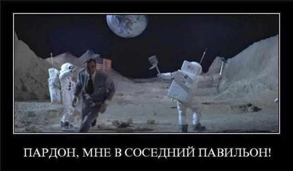 Американцы на Луне демотиватор