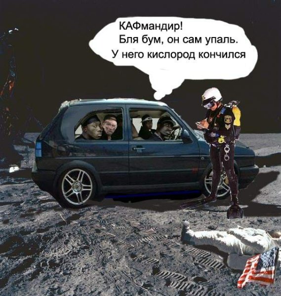 Фотожаба американцы на Луне