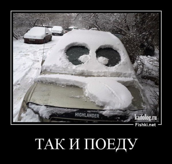 Демотиваторы про зиму прикольные