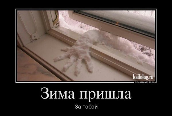 Зима пришла демотиваторы