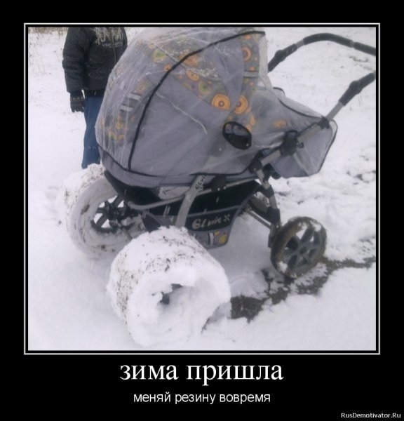 Демотиваторы про зиму