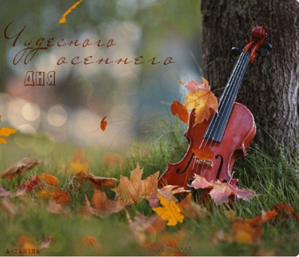 Чудесного осеннего дня