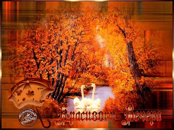 Теплого осеннего вечера