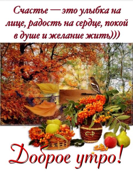 Доброго осенего утро с пожеланиями