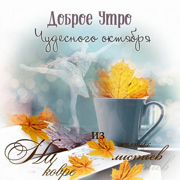 Чудесного осеннего утра