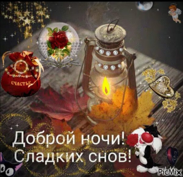 Осенние пожелания спокойной ночи