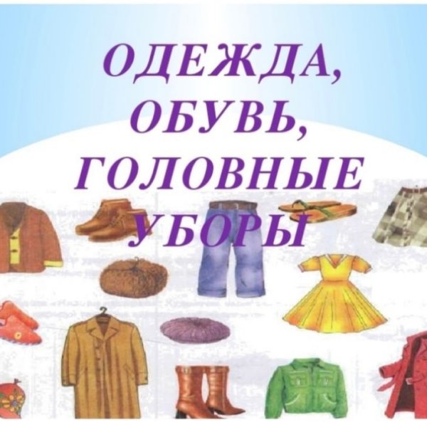 Одежда обувь головные уборы