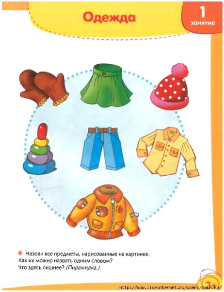 Одежда занятие для детей