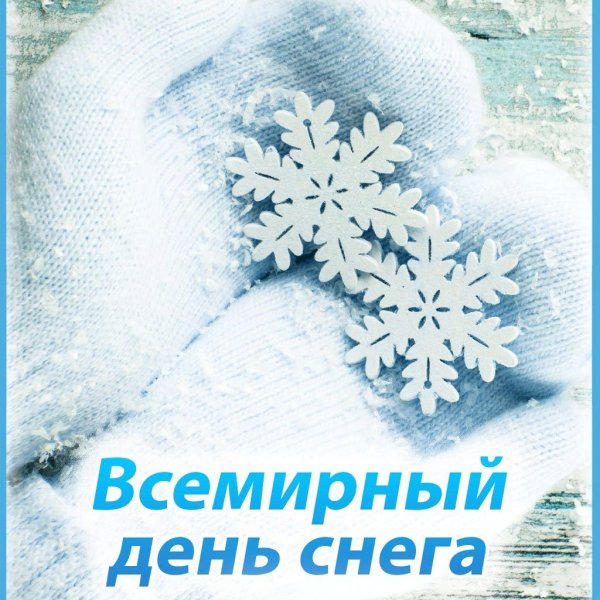 Всемирный день снега открытки