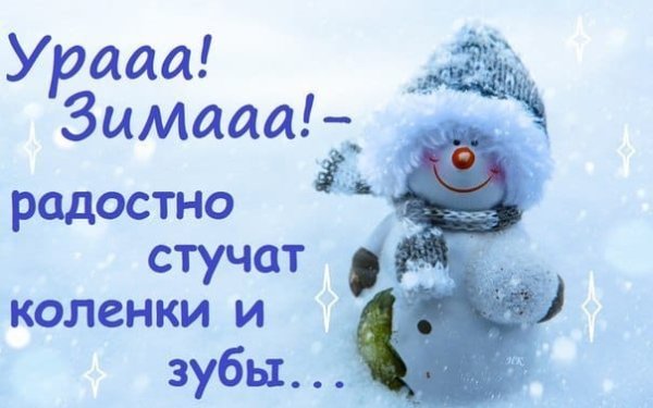 С первым днем зимы прикольные