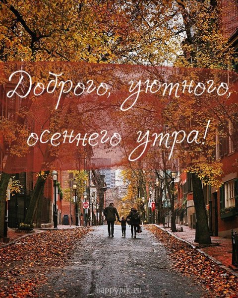 Доброе утро осень