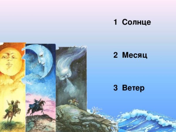 Месяц солнце ветер