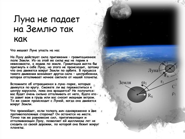 Луна не падает на землю