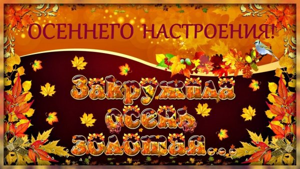 Осеннее настроение надпись