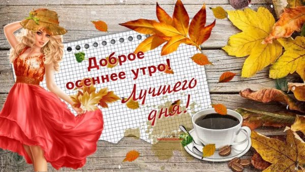 С добрым осенним утром