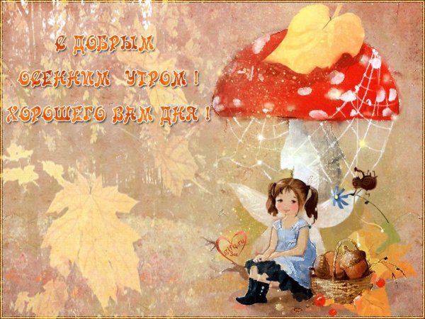 Старинные открытки с добрым утром осенние